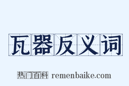 瓦器反义词是什么意思的图片